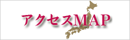 建武堂アクセスマップ地図 建武堂アクセスマップ地図