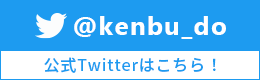 建武堂TWITTER 建武堂TWITTER